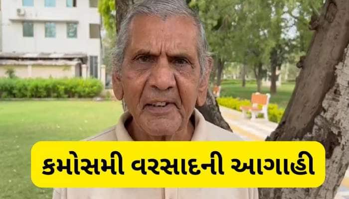 આજથી શરૂ થશે કમોસમી વરસાદનો બીજો રાઉન્ડ, આ જિલ્લાઓમાં ખતરો, અંબાલાલ પટેલની આગાહી