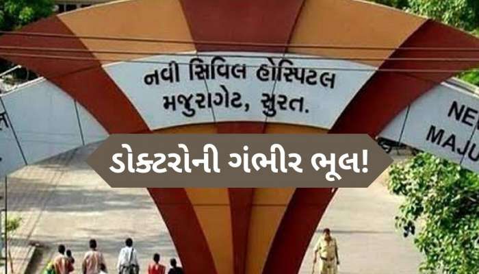  સુરત સિવિલ હોસ્પિટલમાં ગંભીર બેદરકારી, જીવિત નવજાત શિશુને મૃત જાહેર કર્યું