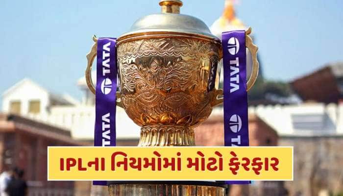 IPL 2025ની બાકીની મેચો માટે BCCIએ લાવ્યા નવા નિયમો, જાણો કઈ ટીમોને થશે ફાયદો