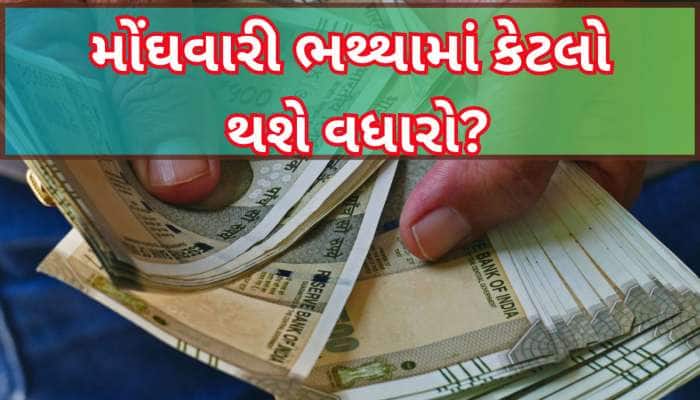 સરકારી કર્મચારીઓને આ વખતે કેટલો મળશે મોંઘવારી ભથ્થામાં વધારો? આંકડા જાણીને ઉછળી પડશો