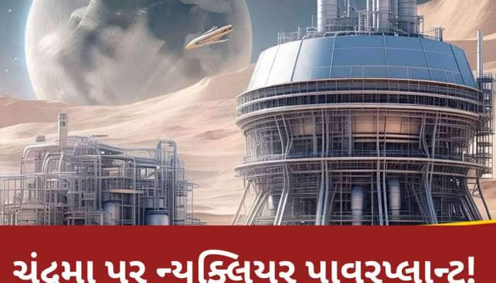બે મહાશક્તિએ હાથ મિલાવ્યા, ચંદ્રમા પર બનાવશે ન્યૂક્લિયર પ્લાન્ટ, અમેરિકા ઊંચુનીચું