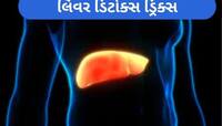 લિવરમાં જમા ગંદકીનો થઈ જશે સફાયો, ખાલી પેટ આ ઔષધીય ગુણોથી ભરપૂર ડ્રિંક્સનું કરો સેવન