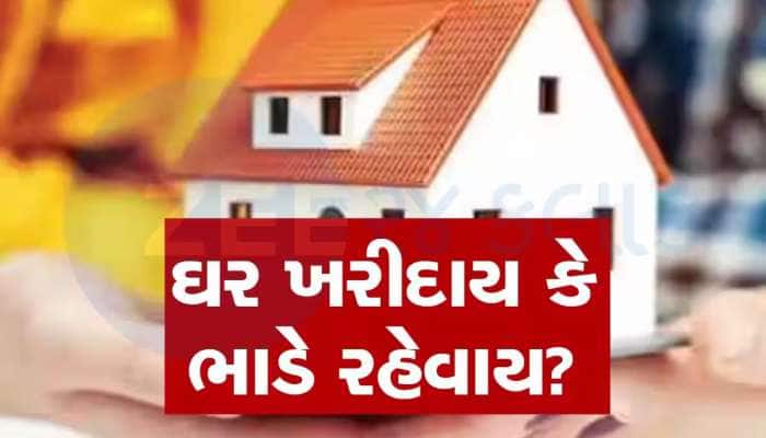 મારો પગાર 50 હજાર રૂપિયા છે... ઘર ખરીદું કે કે ભાડે રહું? તમે પણ જાણી લો....