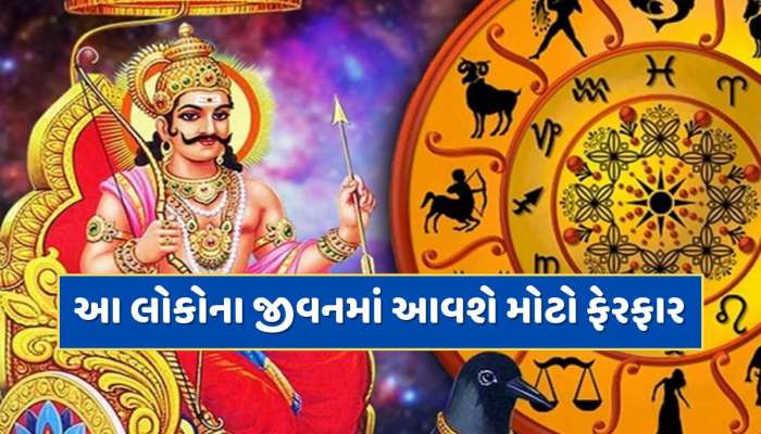 30 વર્ષ બાદ શનિ બદલશે ચાલ, આ રાશિના જાતકોને દરેક કામમાં મળશે ભાગ્યનો સાથ