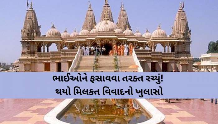 ગુજરાતમાં ખળભળાટ; આ BAPS સ્વામિનારાયણ મંદિરને ઉડાવી દેવાની ધમકી, કંટ્રોલરૂમને બેવાર કોલ કર્યો