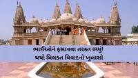 ગુજરાતમાં ખળભળાટ; આ BAPS સ્વામિનારાયણ મંદિરને ઉડાવી દેવાની ધમકી, કંટ્રોલરૂમને બેવાર