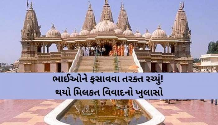 ગુજરાતમાં ખળભળાટ; આ BAPS સ્વામિનારાયણ મંદિરને ઉડાવી દેવાની ધમકી, કંટ્રોલરૂમને બેવાર