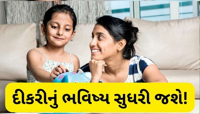 જન્મની સાથે દીકરીના નામથી અહીં શરૂ કરો રોકાણ, 21 વર્ષમાં બની જશે ₹69,27,578 ની માલિક