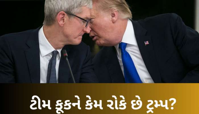 ભારતમાં iPhone ન બનાવો...ટ્રમ્પનું ઈન્ડિયા પર મોટું નિવેદન, જાણો ટીમ કૂકને આવું કેમ કહ્યું?