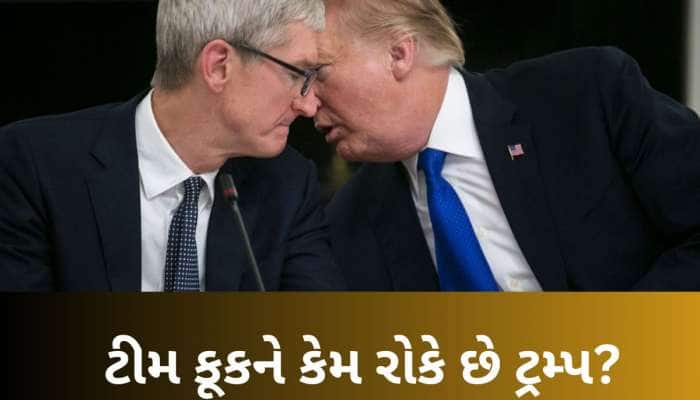 ભારતમાં iPhone ન બનાવો...ટ્રમ્પનું ઈન્ડિયા પર મોટું નિવેદન, જાણો ટીમ કૂકને આવું કેમ 