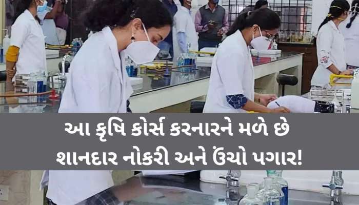 ધો.12 પછી શું કરવું? વિજ્ઞાન પ્રવાહના વિદ્યાર્થીઓ આ કૃષિ અભ્યાસક્રમોમાં બનાવી શકે છે કરિયર, મળશે ઉંચો પગાર!