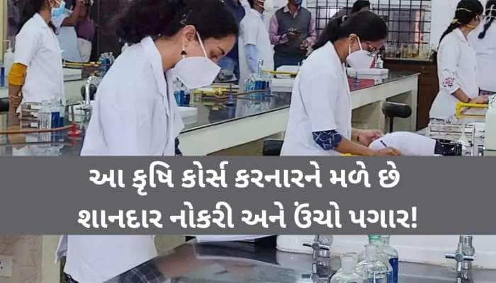 ધો.12 પછી શું કરવું? વિજ્ઞાન પ્રવાહના વિદ્યાર્થીઓ આ અભ્યાસક્રમોમા બનાવી શકે છે કરિયર