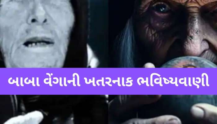 Baba Venga Prediction: જુલાઈ મહિના વિશે બાબા વેંગાની શોકિંગ આગાહી, જો સાચી પડશે તો ચારેબાજુ તબાબી જ તબાહી!
