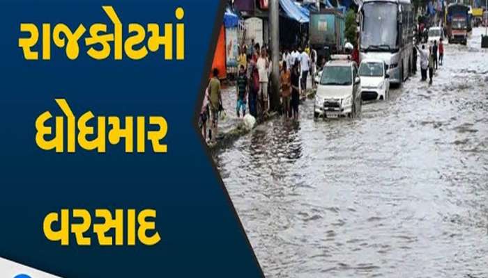 વીજળીના કડાકા ભડાકા સાથે જેતપુરમાં તૂટી પડ્યો વરસાદ; રાજકોટના આ વિસ્તારોમાં ધોધમાર, રસ્તાઓ પાણી-પાણી!