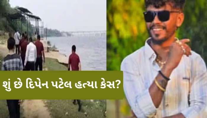 વડોદરા દિપેન પટેલ હત્યા કેસ; પ્રેમમાં આડે આવતા મિત્રના મોઢા પર મરચું નાખીને ગળે કટર ફેરવી હત્યા કરી..