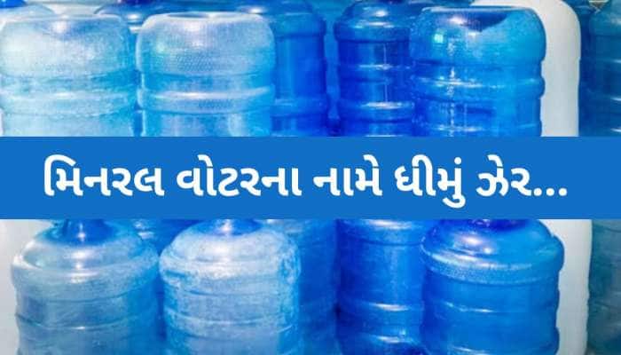 આ પાણી પીતા ચેતી જજો! ગુજરાતમાં ક્યાં મિનરલના નામે વેચાઈ રહ્યું છે 'મોતનું પાણી'?