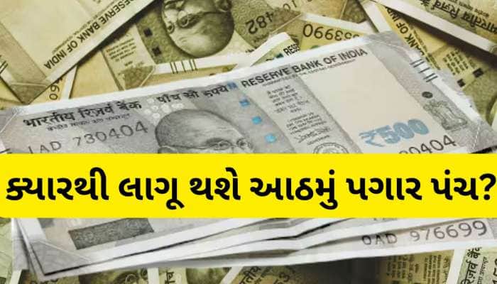 સરકારી કર્મચારીઓ માટે મોટો ઝટકો, આઠમાં પગાર પંચ પર આવ્યા લેટેસ્ટ અપડેટ, વિગતો જાણો