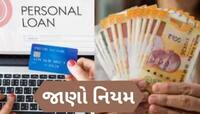 પર્સનલ લોન ભર્યા વગર વ્યક્તિનું મોત થાય તો બાકીની રકમ કોણ ચૂકવશે? જાણો નિયમ
