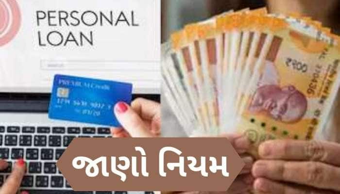 પર્સનલ લોન ભર્યા વગર વ્યક્તિનું મોત થાય તો બાકીની રકમ કોણ ચૂકવશે? જાણો નિયમ