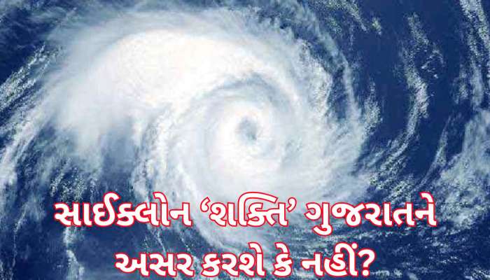 શું ખરેખર આવવાનું છે ભયંકર વાવાઝોડું? સાઈક્લોન 'શક્તિ' ક્યારે અને ક્યા ટકરાશે?