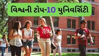 University: આ છે વિશ્વની ટોપ-10 યુનિવર્સિટી, જો મળી ગયું એડમિશન તો કરિયર સેટ