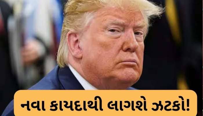 નવા કાયદાથી ગુજરાતીઓ અને ભારતીયોને આંચકો આપવાની તૈયારીમાં ટ્રમ્પ! થશે મોટું નુકસાન