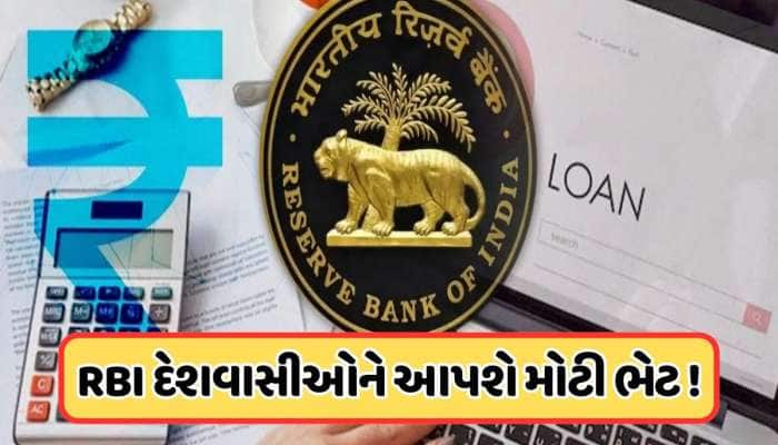 મળવા જઈ રહી છે સસ્તા ઘર-કાર લોનની ભેટ, RBI રેપો રેટમાં 0.75%નો કરશે ઘટાડો, જાણો