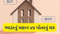 હોમ લોન લઈ ઘર ખરીદવું કે ભાડે રહેવું? તમારા માટે કયો છે ફાયદાનો સોદો! અહીં સમજો ગણિત