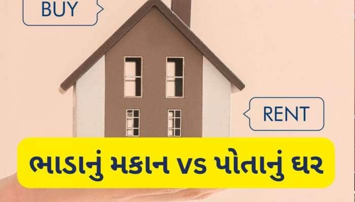 હોમ લોન લઈ ઘર ખરીદવું કે ભાડે રહેવું? તમારા માટે કયો છે ફાયદાનો સોદો! અહીં સમજો ગણિત