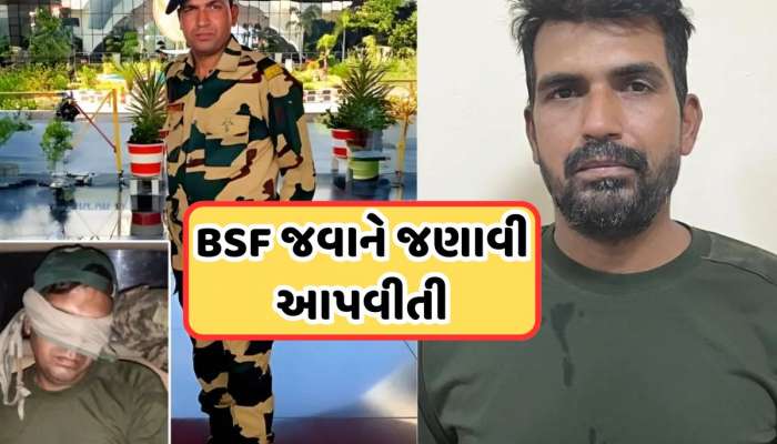 સૂવા પણ નહોતા દેતા, જાસૂસોની જેમ ટોર્ચર, પાકિસ્તાનથી પરત ફરેલા BSF જવાને જણાવ્યું દર્દ