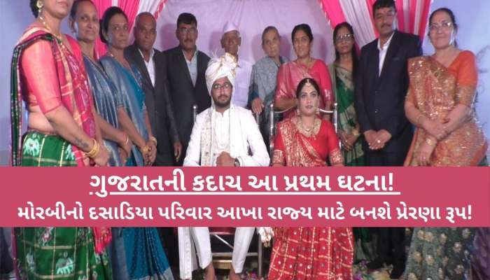 દીકરીને કરિયાવરમાં મોંઘી ચીજવસ્તુઓ આપવાના બદલે માતા-પિતા, દાદા-દાદી સહિતના સભ્યોએ કર્યો અનોખો સંકલ્પ