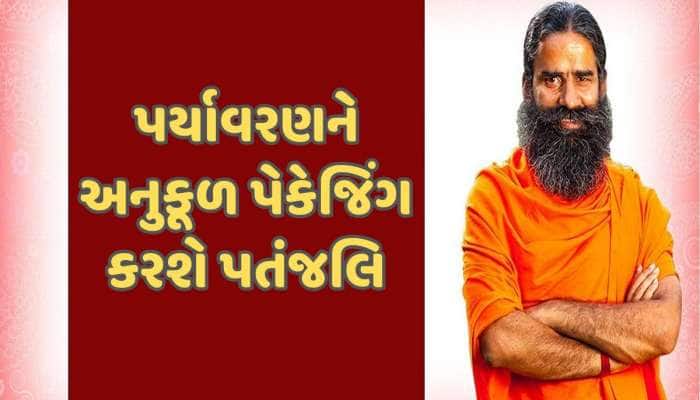 પતંજલિના પેકેજિંગને FMCG ઉદ્યોગ માટે ટકાઉ મોડેલ કેમ માનવામાં આવે છે?