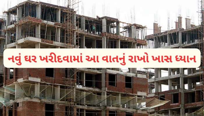 Property: ઘર ખરીદવા સમયે આ 6 વાતનું રાખો ધ્યાન, બાકી RERA પણ નહીં કરે તમારી મદદ