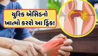 Health Tips: ખાલી પેટ પીઓ આ રસોડાના મસાલાનું પાણી, 21 દિવસમાં યુરિક એસિડ થશે દૂર!
