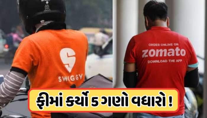Swiggy-Zomatoથી ઓનલાઈન જમવાનું મંગાવવું થયું મોંઘું, હવે ચૂકવવો પડશે વધાર