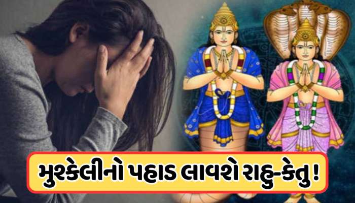 જીવનમાં ઉથલ પાથલ કરી નાખશે રાહુ-કેતુની ચાલ, 2 દિવસ શરૂ થશે 4 આ રાશિનો સૌથી ખરાબ સમય!