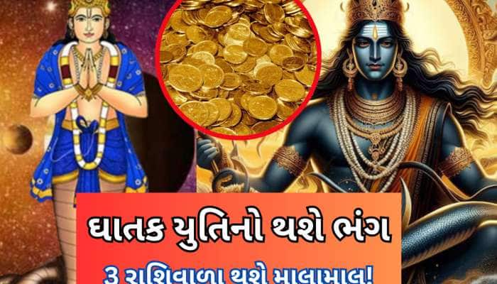 આવતી કાલે બપોર બાદ 3 રાશિવાળાનો ગોલ્ડન પીરિયડ શરૂ, ખતરનાક પિશાચ યોગ થશે સમાપ્ત