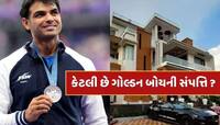 90.23 મીટર ભાલો ફેંકીને રચ્યો ઇતિહાસ, કરોડોની સંપત્તિનો માલિક છે નીરજ ચોપરા