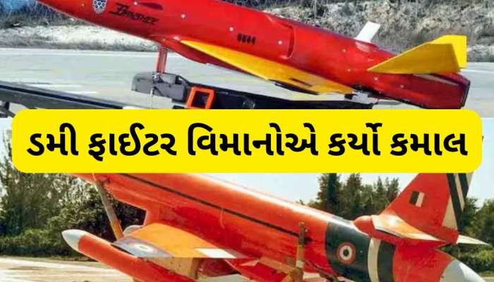 ઓપરેશન સિંદૂર: ભારતે પાકિસ્તાનને ગજબ બેવકૂફ બનાવ્યું! ડમી ફાઈટર વિમાનોની જાળમાં એવું તે ફસાયું...