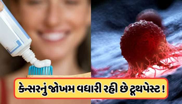 Health Tips: ટૂથપેસ્ટમાં એવું કયું કેમિકલ હોય છે, જેનાથી થઈ શકે છે આંતરડાનું કેન્સર!