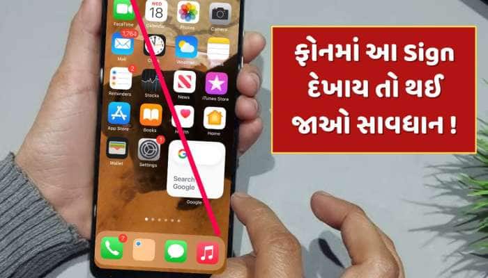 જો તમારા ફોનમાં આ Sign દેખાય તો સમજો કંઈક ગડબડ છે, તમારી સ્ક્રીન થઈ રહી છે રેકોર્ડ