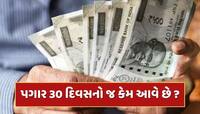 મહિનો ભલે 28, 30 કે 31 દિવસનો હોય, છતાં પગાર 30 દિવસનો જ કેમ આવે છે ? 