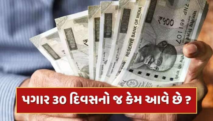 મહિનો ભલે 28, 30 કે 31 દિવસનો હોય, છતાં પગાર 30 દિવસનો જ કેમ આવે છે ? 