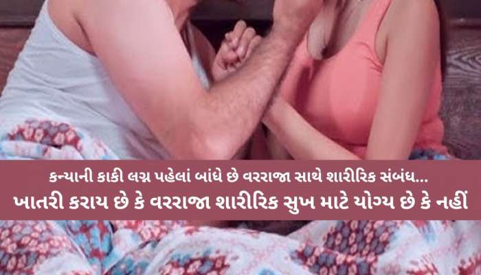 જબરી પરંપરા ! દુલ્હનની 'કાકી' લગ્ન પહેલાં મનાવે છે સુહાગરાત, વરરાજાનો લેશે વર્જિનીટી