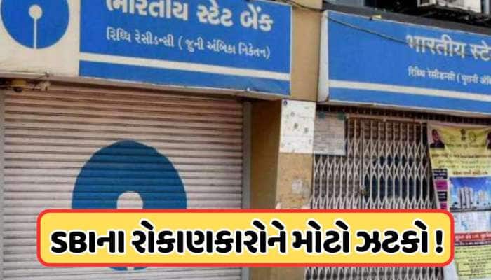 SBIએ ગ્રાહકોને આપ્યો મોટો ઝટકો, 1 મહિનામાં બીજી વખત વ્યાજ દરમાં કર્યો આટલો ઘટાડો