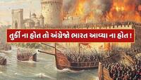 જો તુર્કી ના હોત, તો અંગ્રેજો ભારત આવ્યા ના હોત ! જાણો શું છે 600 વર્ષ જૂની આ ઘટના