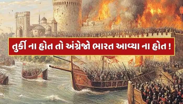 જો તુર્કી ના હોત, તો અંગ્રેજો ભારત આવ્યા ના હોત ! જાણો શું છે 600 વર્ષ જૂની આ ઘટના