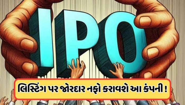 20 મેથી ખુલી રહ્યો છે આ સુરતી કંપનીનો IPO, અત્યારથી ગ્રે માર્કેટમાં મચાવી ધૂમ!
