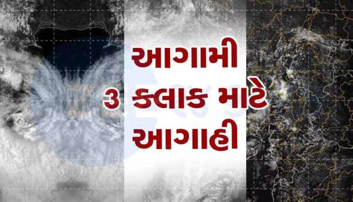 આગામી 3 કલાક ગુજરાતમાં ખૂબ જ ભારે! આ 6 જિલ્લામાં ભારે વરસાદનું રેડ એલર્ટ; વાવાઝોડા..