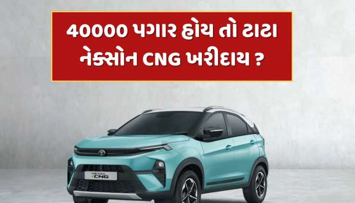 40000 પગાર ધરાવતા વ્યક્તિએ 800 KM રેન્જવાળી ટાટા નેક્સોન CNG ખરીદવી જોઈએ ? જાણો EMI કેલક્યુલેશન